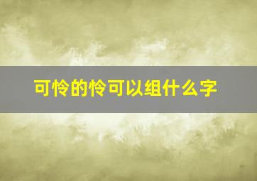 可怜的怜可以组什么字