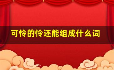 可怜的怜还能组成什么词