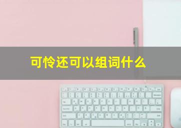 可怜还可以组词什么