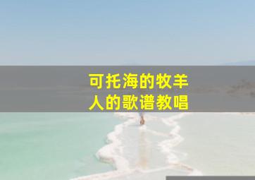 可托海的牧羊人的歌谱教唱