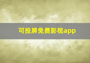 可投屏免费影视app