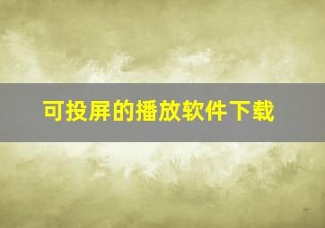 可投屏的播放软件下载