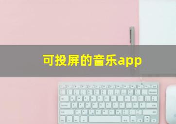 可投屏的音乐app