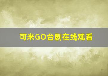 可米GO台剧在线观看