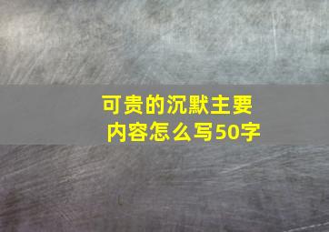 可贵的沉默主要内容怎么写50字