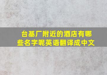 台基厂附近的酒店有哪些名字呢英语翻译成中文