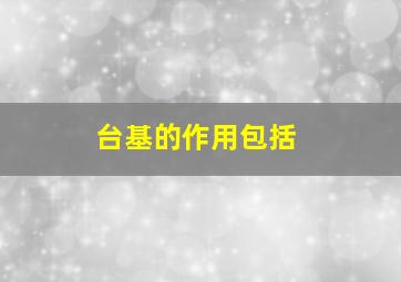 台基的作用包括