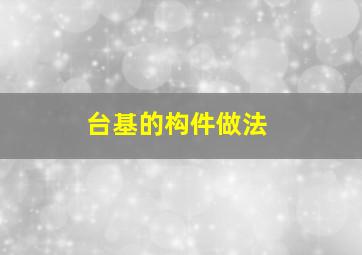 台基的构件做法