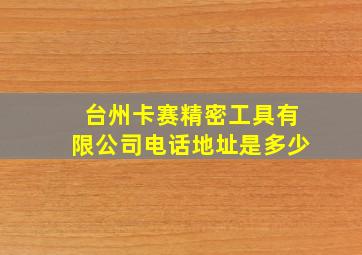 台州卡赛精密工具有限公司电话地址是多少