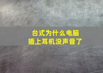 台式为什么电脑插上耳机没声音了