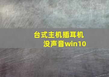 台式主机插耳机没声音win10