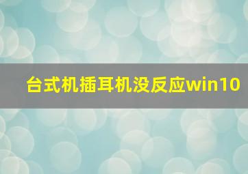 台式机插耳机没反应win10