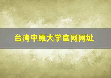 台湾中原大学官网网址