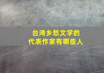 台湾乡愁文学的代表作家有哪些人