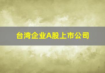 台湾企业A股上市公司