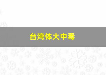 台湾体大中毒