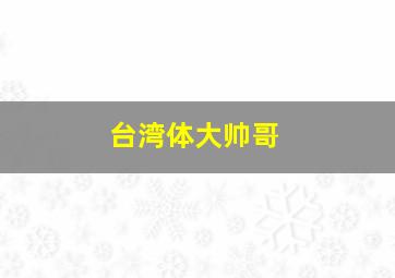 台湾体大帅哥