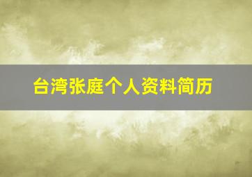 台湾张庭个人资料简历