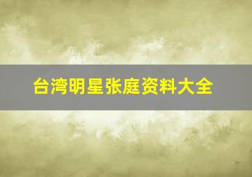 台湾明星张庭资料大全