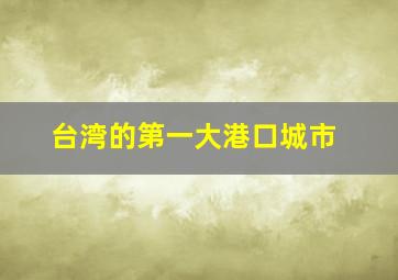 台湾的第一大港口城市