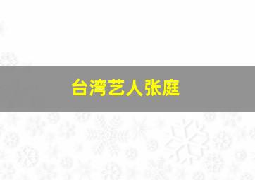 台湾艺人张庭