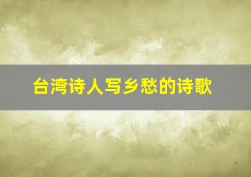 台湾诗人写乡愁的诗歌