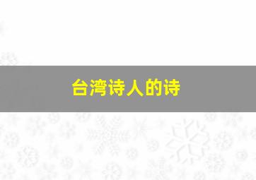 台湾诗人的诗