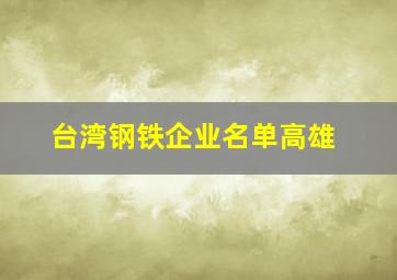 台湾钢铁企业名单高雄