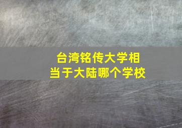 台湾铭传大学相当于大陆哪个学校