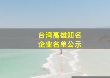 台湾高雄知名企业名单公示