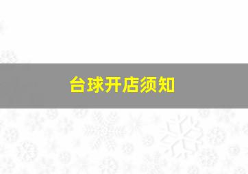 台球开店须知