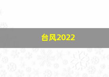 台风2022