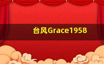 台风Grace1958