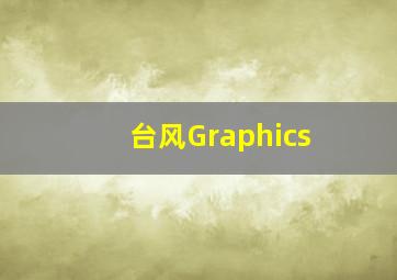 台风Graphics