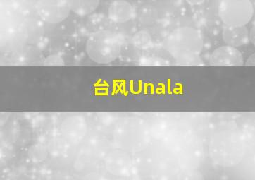 台风Unala