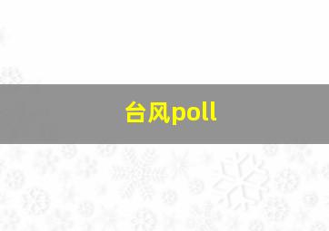 台风poll