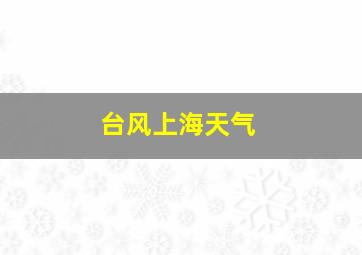 台风上海天气