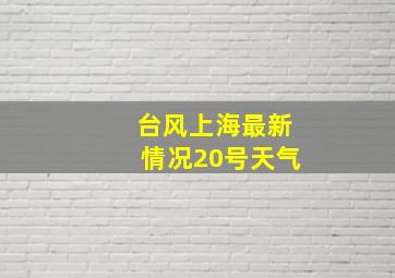 台风上海最新情况20号天气