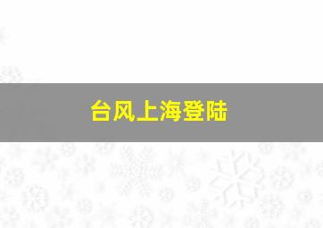 台风上海登陆