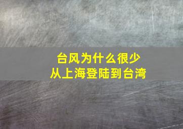 台风为什么很少从上海登陆到台湾