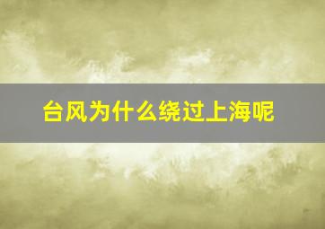 台风为什么绕过上海呢