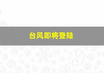 台风即将登陆