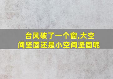 台风破了一个窗,大空间坚固还是小空间坚固呢