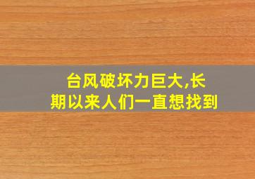 台风破坏力巨大,长期以来人们一直想找到