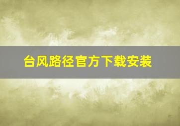 台风路径官方下载安装