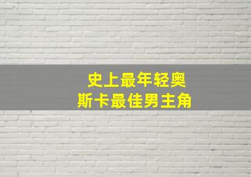 史上最年轻奥斯卡最佳男主角