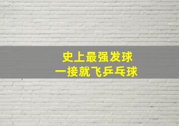 史上最强发球一接就飞乒乓球