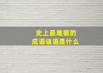 史上最难猜的成语谜语是什么