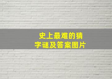 史上最难的猜字谜及答案图片