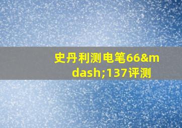 史丹利测电笔66—137评测